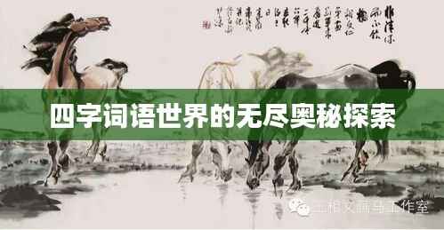 四字词语世界的无尽奥秘探索