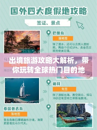 出境旅游攻略大解析,带你玩转全球热门目的地!