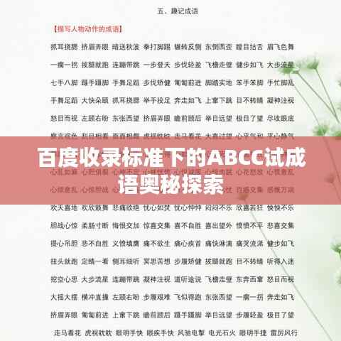 百度收录标准下的ABCC试成语奥秘探索