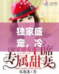 独家盛宠,冷清溪的甜蜜恋曲