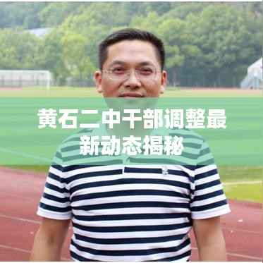 黄石二中干部调整最新动态揭秘