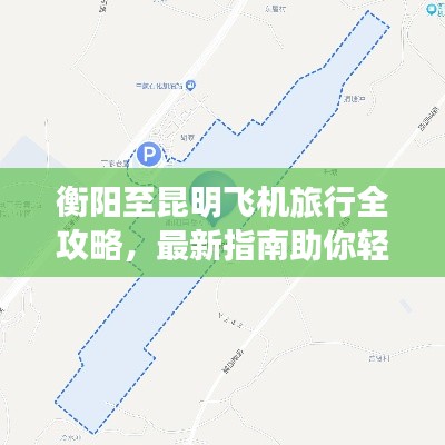 衡阳至昆明飞机旅行全攻略,最新指南助你轻松出行!