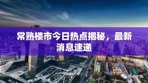 常熟楼市今日热点揭秘，最新消息速递