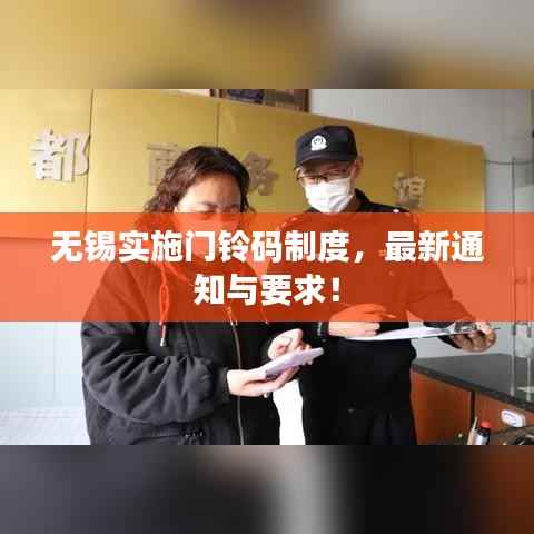 无锡实施门铃码制度,最新通知与要求!
