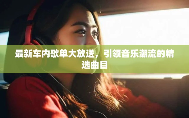 最新车内歌单大放送，引领音乐潮流的精选曲目