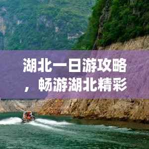 湖北一日游攻略，畅游湖北精彩无限