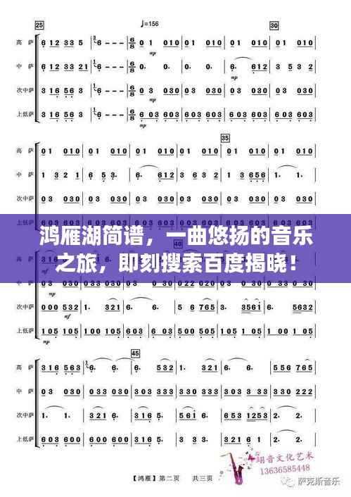 鸿雁湖简谱,一曲悠扬的音乐之旅,即刻搜索百度揭晓!