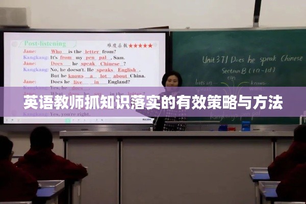 英语教师抓知识落实的有效策略与方法