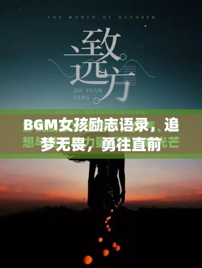 BGM女孩励志语录,追梦无畏,勇往直前