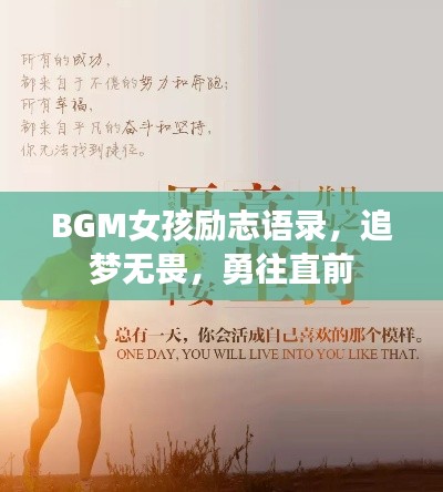 BGM女孩励志语录,追梦无畏,勇往直前