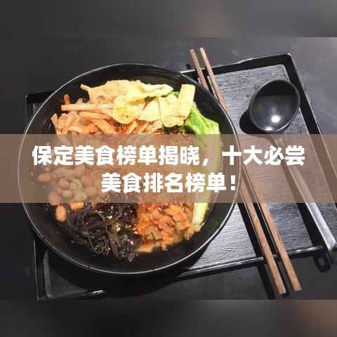 保定美食榜单揭晓，十大必尝美食排名榜单！