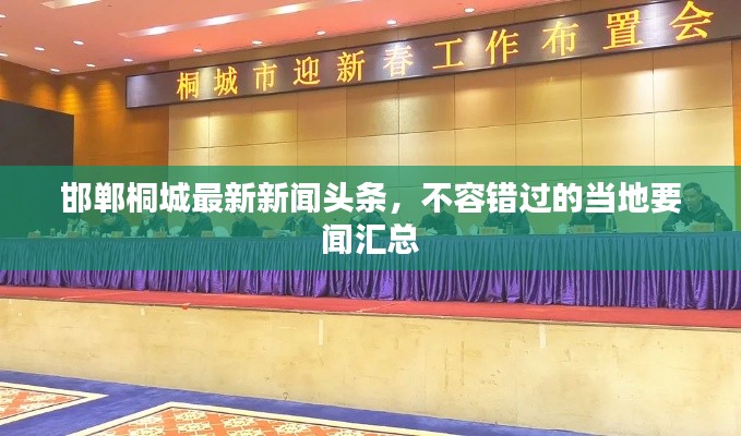 邯郸桐城最新新闻头条，不容错过的当地要闻汇总