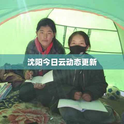 沈阳今日云动态更新
