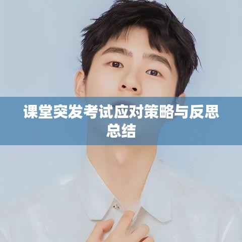 课堂突发考试应对策略与反思总结